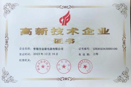 國家高新技術企業